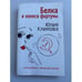 Обложка книги «Белка в колесе фортуны» — Климова Юлия Владимировна, ISBN 9785699241972