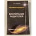 Обложка книги «Человек будущего. Воспитание родителей. Часть 1» — Лазарев С.Н., ISBN 9785900694153