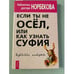 Обложка книги «Если ты не осел, или Как узнать суфия. Суфийские анекдоты» — Автор не указан, ISBN 5944352620