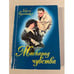 Обложка книги «Маскарад чувства» — Криницкий Марк, ISBN 5818904628