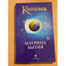 Обложка книги «Матрица бытия» — Кираэль, ISBN 9785912509636