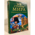 Обложка книги «Все страны мира. Энциклопедический справочник» — Татьяна Пименова, ISBN 9785953303163