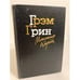 Обложка книги «Монсеньор Кихот» — Грин Грэм, Кудрявцева Татьяна А., ISBN 523500308X