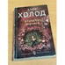 Обложка книги «Женщина перемен» — Холод Алла, ISBN 9785040964277