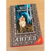 Обложка книги «Ангел» — Деланси Элизабет, ISBN 5873221715