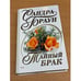 Обложка книги «Тайный брак» — Браун Сандра, ISBN 504009938X