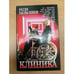 Обложка книги «Клиника», ISBN 5170154909