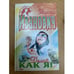 Обложка книги «Делай, как я!» — Иванович Джанет, ISBN 5699025510