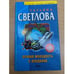 Обложка книги «Вечная молодость с аукциона» — Светлова Татьяна Владимировна, ISBN 5699061193