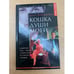 Обложка книги «Кошка души моей» — Полина Поплавская, ISBN 594371491X