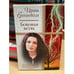 Обложка книги «Боковая ветвь» — Ирина Степановская, ISBN 5170198914