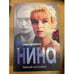 Обложка книги «Нина» — Авраменко Илья, ISBN 5818902625