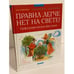 Дополнительное изображение книги «Правил легче нет на свете!»