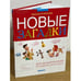 Обложка книги «Новые загадки для дошкольников и младших школьников», ISBN 9785955515946