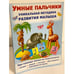 Обложка книги «Умные пальчики. Уникальная методика развития малыша» — Данкевич Екатерина Витальевна, ISBN 9785271247491