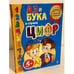 Обложка книги «Аз и Бука в стране цифр» — Бокова Татьяна Викторовна, ISBN 9785699447237