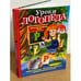 Обложка книги «Уроки логопеда. Игры для развития речи» — Косинова Елена Михайловна, ISBN 9785699525348