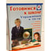 Обложка книги «Готовимся к школе. Упражнения и тесты», ISBN 5170270194