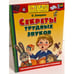 Обложка книги «Секреты трудных звуков» — Земцова О.Н., ISBN 9785389001756