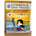 Обложка книги «Школа семи гномов (4+). Быстрее, выше, сильнее» — Денисова Д.