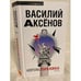 Обложка книги «Аврора Горелика» — Аксенов Василий Павлович, ISBN 9785699270156