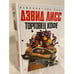 Обложка книги «Торговец кофе» — Лисс Д., ISBN 9785911818173
