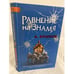 Обложка книги «Равнение на знамя» — Бушков А.А., ISBN 9785373023092