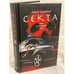 Обложка книги «Секта. Роман на запретную тему» — Колышевский Алексей Юрьевич, ISBN 9785699271689