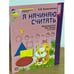 Обложка книги «Я начинаю считать. Математика для детей 3-4 лет» — Е. В. Колесникова, ISBN 9785994913246