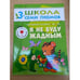Обложка книги «Школа семи гномов (3+). Я не буду жадным» — Лариса Бурмистрова, ISBN 9785867752200