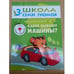 Обложка книги «Школа семи гномов (3+). Какие бывают машины?» — Денисова Д., ISBN 9785867752064