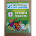 Обложка книги «Школа семи гномов (3+).  Уроки грамоты» — Денисова Д., ISBN 9785867751999