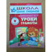 Обложка книги «Школа семи гномов (6+).  Уроки грамоты» — Дорофеева А., ISBN 9785867752026