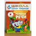 Обложка книги «Школа семи гномов (5+).  Развитие речи» — Денисова Д., ISBN 9785867752347