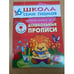 Обложка книги «Школа семи гномов (6+).  Дошкольные прописи» — Автор не указан, ISBN 9785867751883