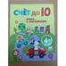 Обложка книги «Счет до 10 (4+)» — <не указано>, ISBN 9785699365838