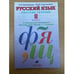Обложка книги «Русский язык. 8 класс. Рабочая тетрадь», ISBN 9785358101913