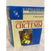 Обложка книги «Оздоровительные системы (Карманная библиотека)» — Малахов Г.П., ISBN 9785170514892