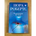 Обложка книги «Рожденная во льду» — Робертс Нора, ISBN 9785699413300