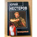 Обложка книги «Заговоренный» — Юрий Нестеров, ISBN 5264000433