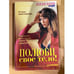 Обложка книги «Полюби свое тело!» — Наталия Максимова, ISBN 5318005500