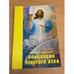 Обложка книги «Концепция золотого века» — Домашева Н., Самойленко В., ISBN 5932401060