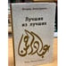 Обложка книги «Лучшие из лучших» — Аляутдинов И., ISBN 9785423600969