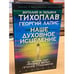 Обложка книги «Наше духовное исцеление» — Тихоплав Виталий Юрьевич, Тихоплав Татьяна Серафимовна