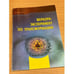 Обложка книги «Шерборн. Эксперимент по трансформации» — Моисеев Г.Я., ISBN 5988570240