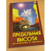 Обложка книги «Предельная высота или освобождение от зависимости» — Дженнифер, Гейз, ISBN 5943554661