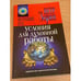 Обложка книги «Условия для духовной работы» — Зорин П., ISBN 5719801340