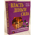 Обложка книги «Власть, деньги, сила» — Игорь Олегович Вагин, ISBN 5790516882