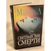 Обложка книги «Светлый лик смерти» — Александра Борисовна Маринина, ISBN 5699114068