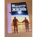 Обложка книги «Моделируем жизнь» — Ирина Коваль, ISBN 9660900333